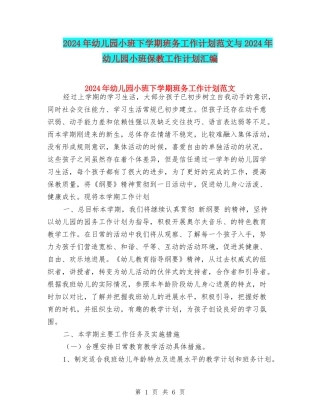2024年幼儿园小班下学期班务工作计划范文与2024年幼儿园小班保教工作计划汇编