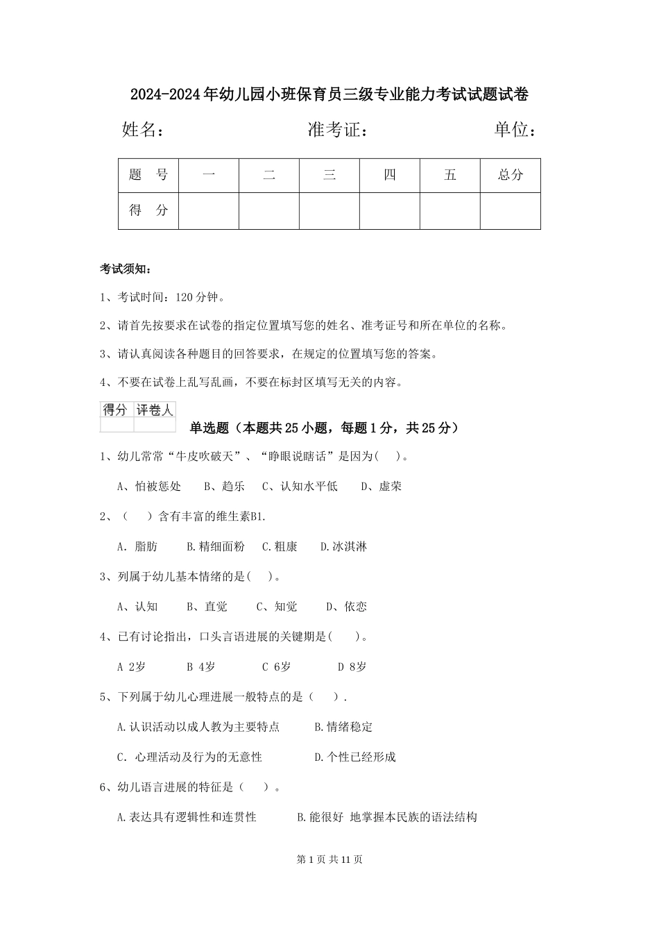 2024-2024年幼儿园小班保育员三级专业能力考试试题试卷_第1页