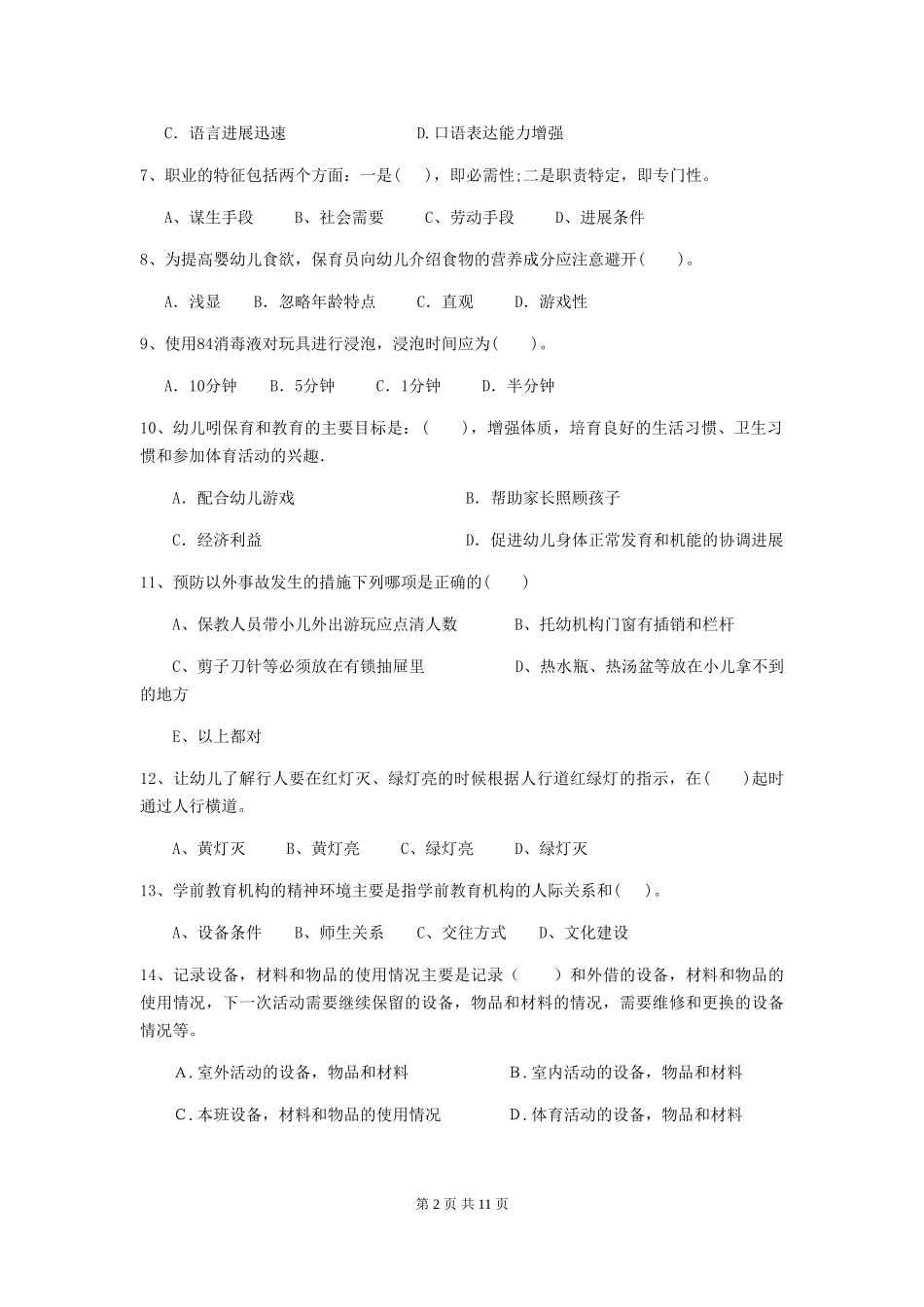 2024-2024年幼儿园小班保育员三级专业能力考试试题试卷_第2页