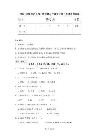 2024-2024年幼儿园小班保育员三级专业能力考试试题试卷