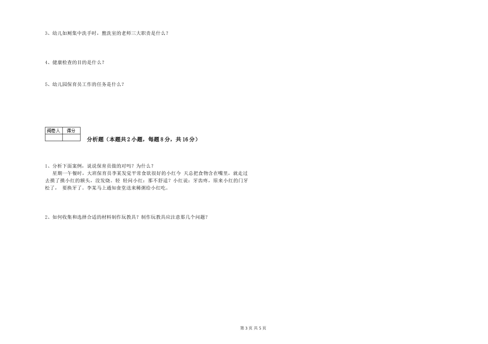 2024年初级保育员综合练习试卷C卷-附解析_第3页