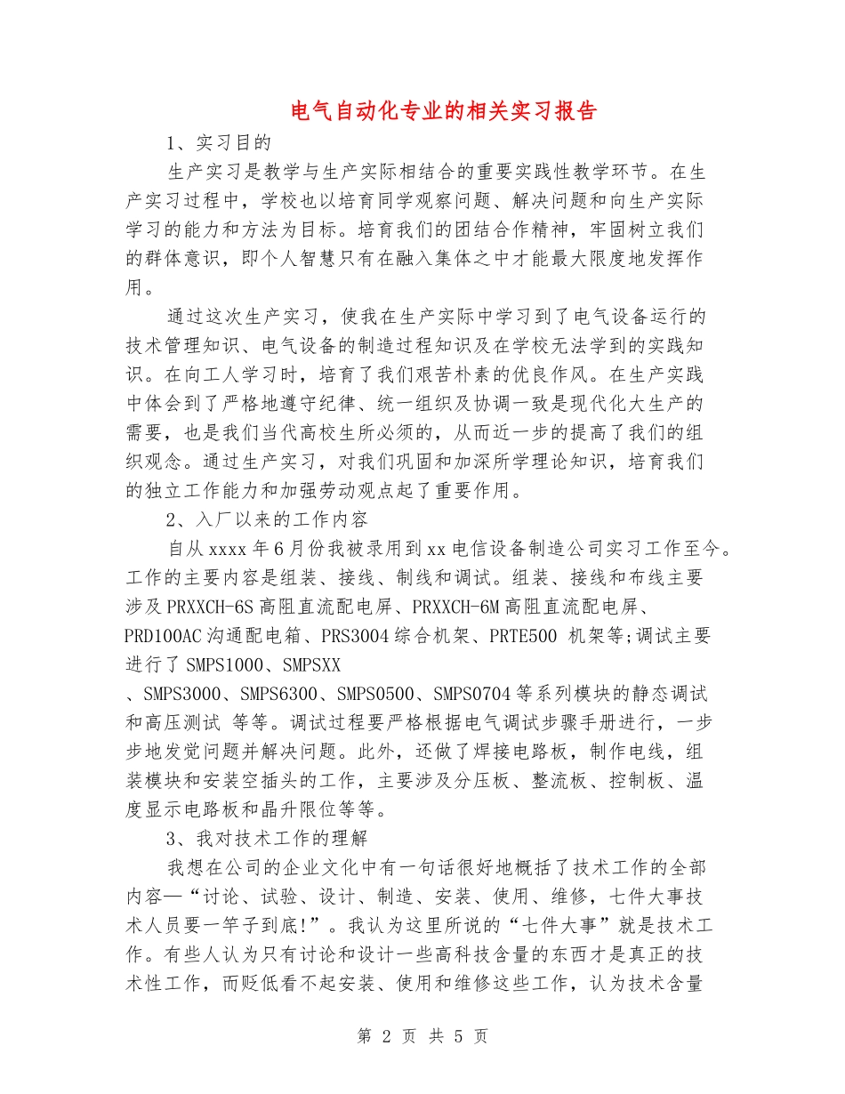 电气自动化专业的相关实习报告_第2页