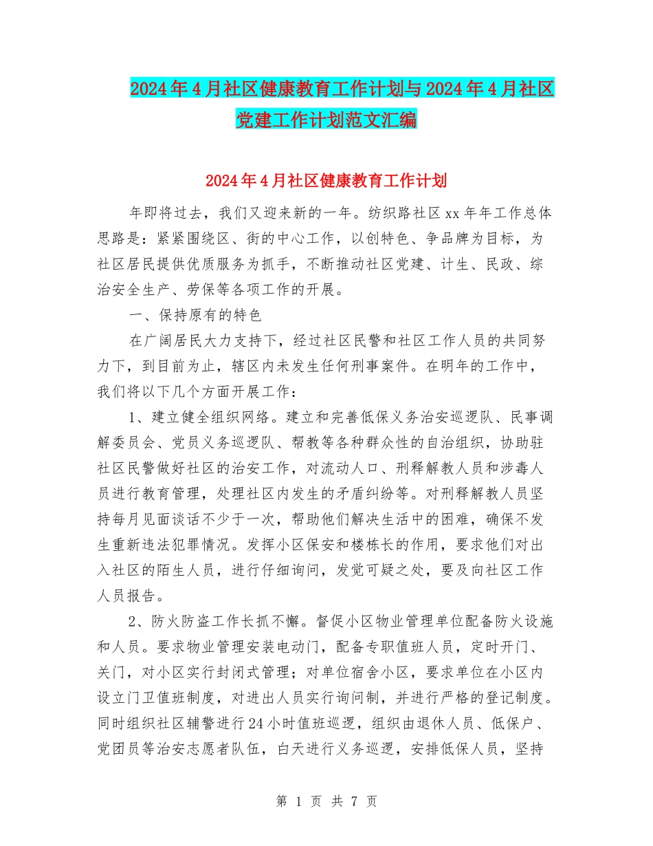 2024年4月社区健康教育工作计划与2024年4月社区党建工作计划范文汇编_第1页