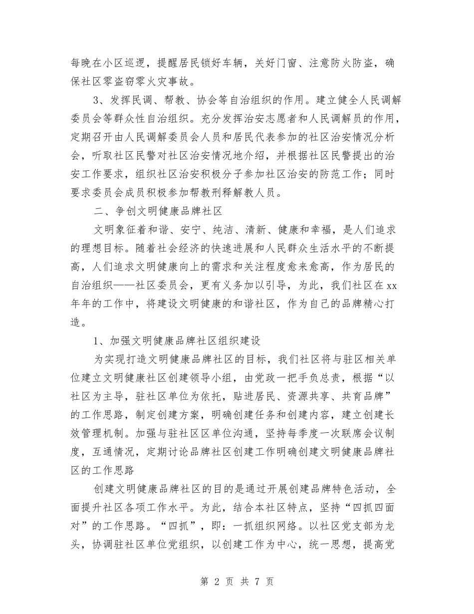 2024年4月社区健康教育工作计划与2024年4月社区党建工作计划范文汇编_第2页