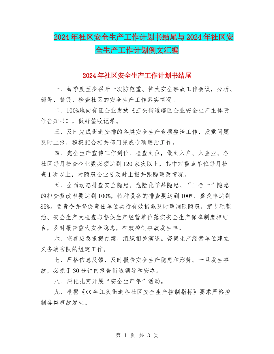 2024年社区安全生产工作计划书结尾与2024年社区安全生产工作计划例文汇编_第1页
