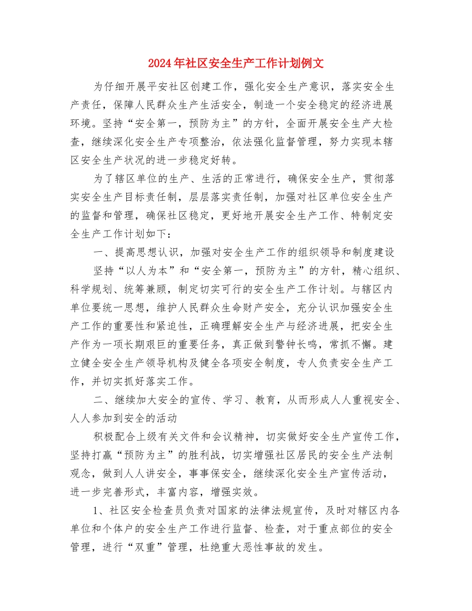 2024年社区安全生产工作计划书结尾与2024年社区安全生产工作计划例文汇编_第2页
