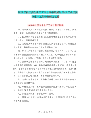 2024年社区安全生产工作计划书结尾与2024年社区安全生产工作计划例文汇编