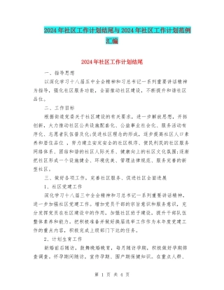 2024年社区工作计划结尾与2024年社区工作计划范例汇编