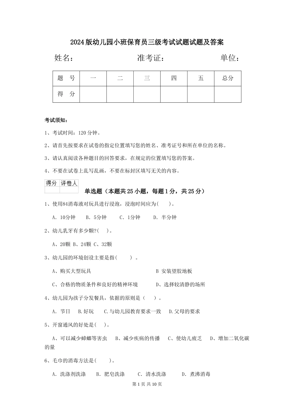 2024版幼儿园小班保育员三级考试试题试题及答案_第1页