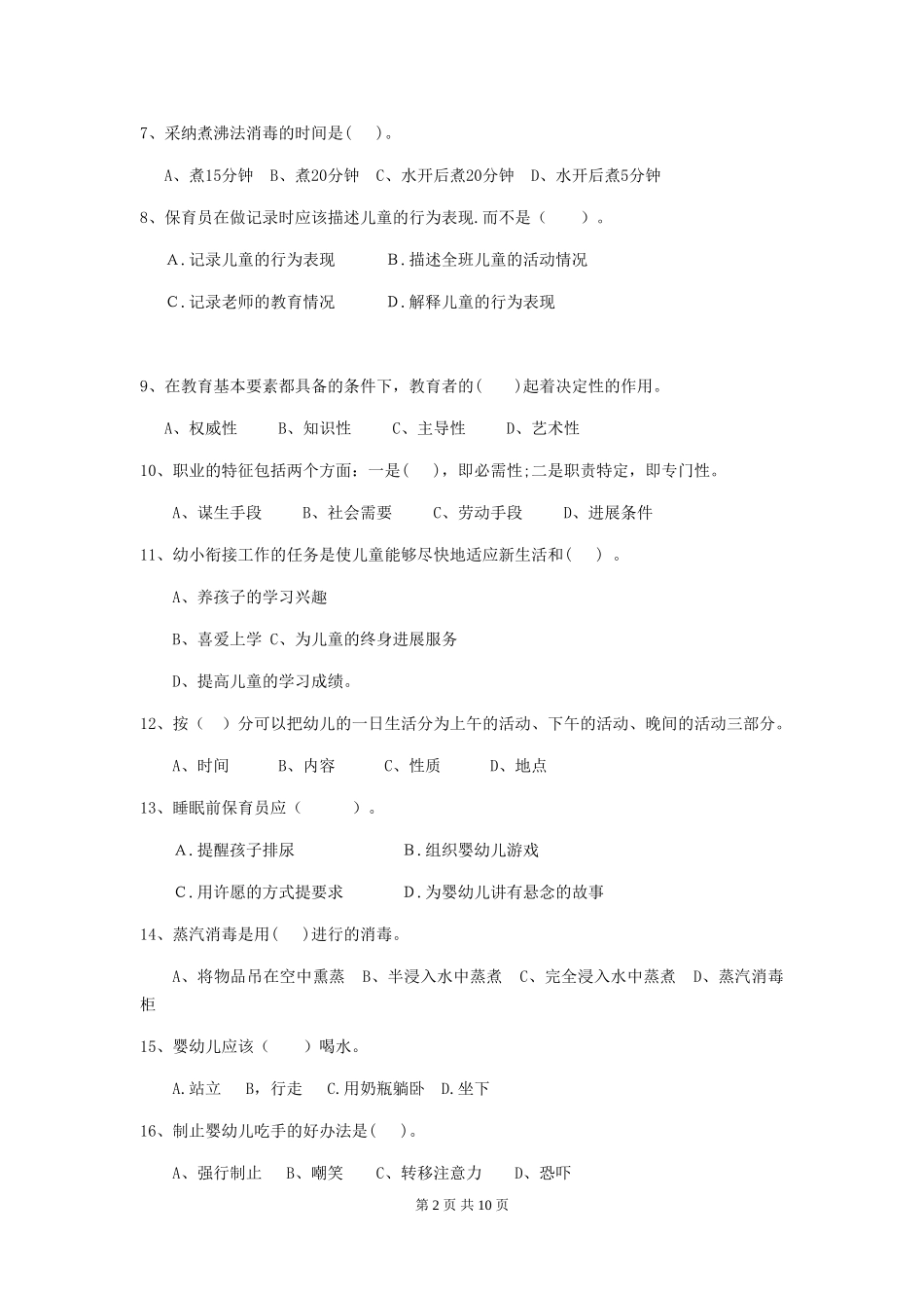 2024版幼儿园小班保育员三级考试试题试题及答案_第2页