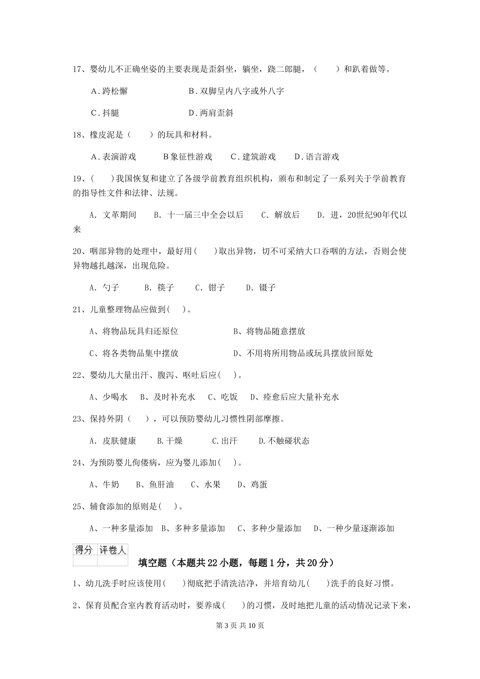 2024版幼儿园小班保育员三级考试试题试题及答案_第3页