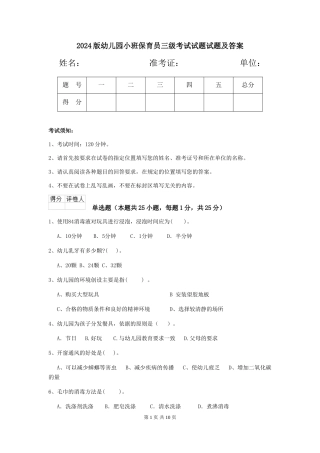 2024版幼儿园小班保育员三级考试试题试题及答案
