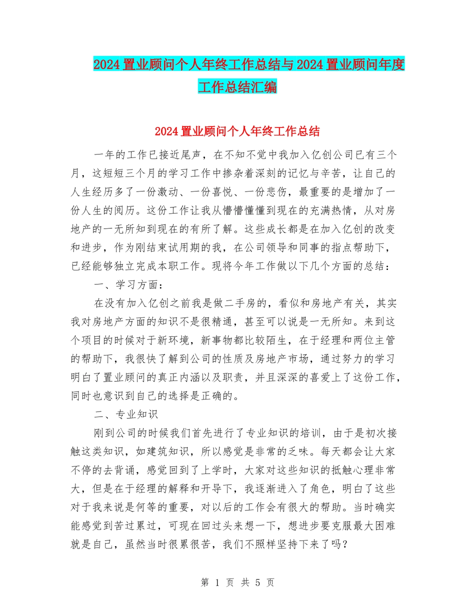 2024置业顾问个人年终工作总结与2024置业顾问年度工作总结汇编_第1页