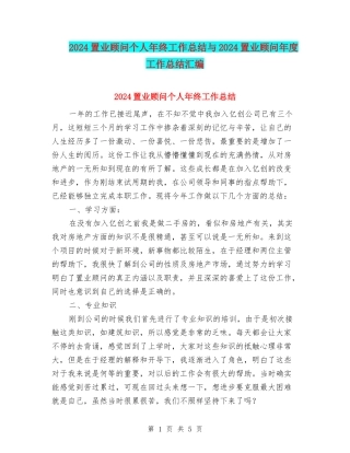2024置业顾问个人年终工作总结与2024置业顾问年度工作总结汇编