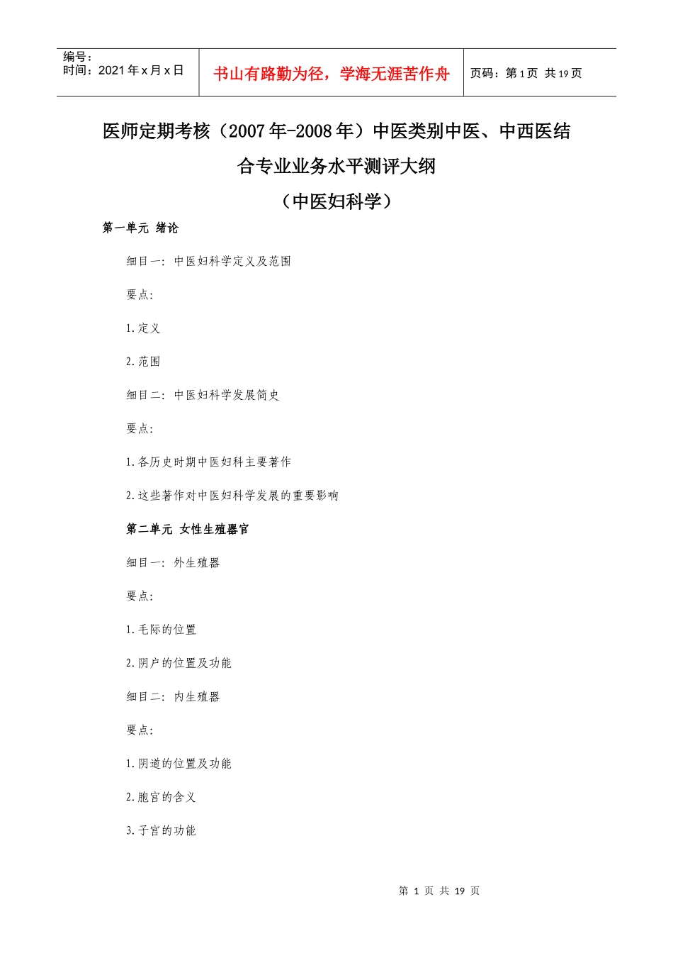医师定期考核(中医类别）业务水平测评大纲(中医妇科学）doc_第1页