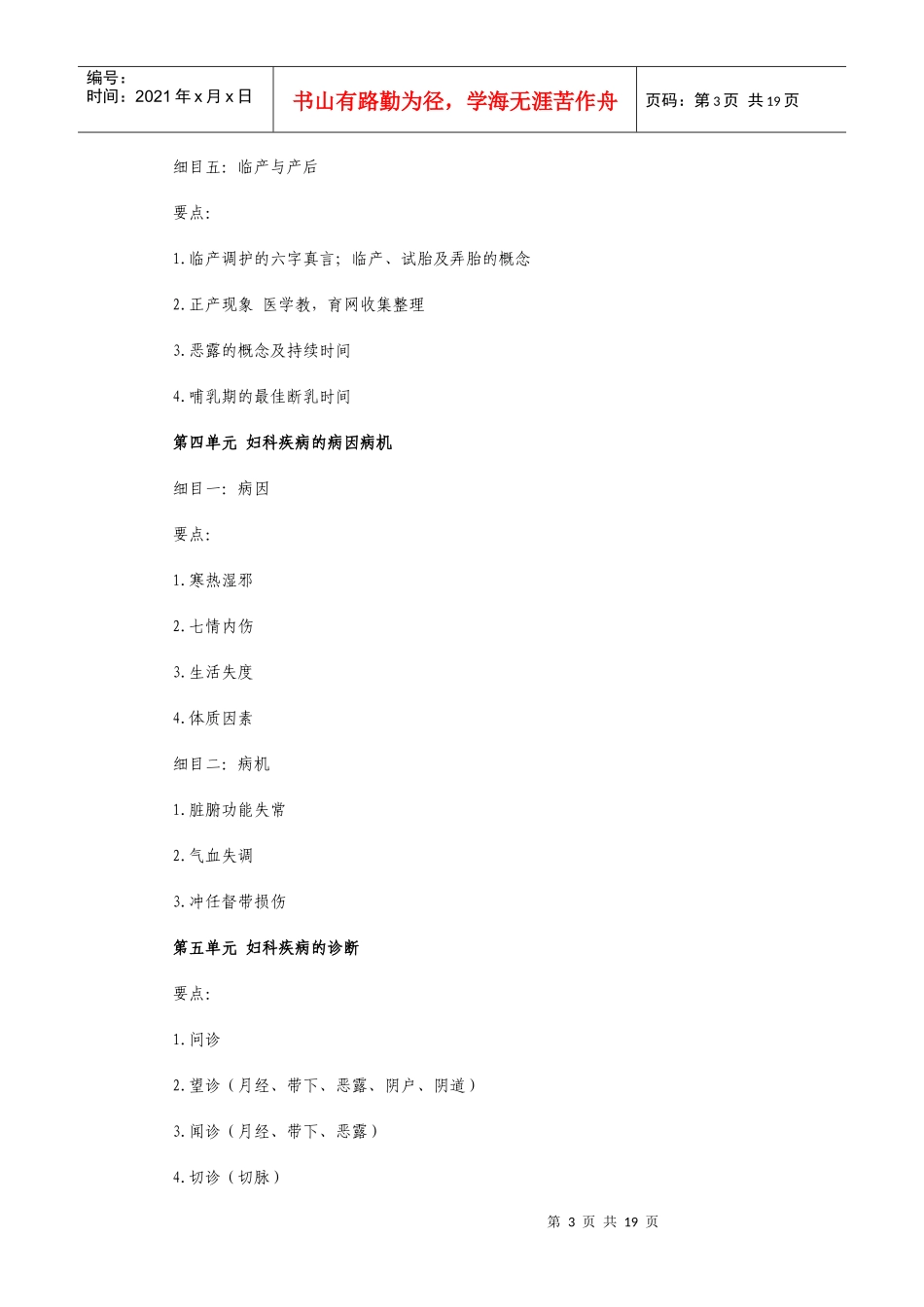 医师定期考核(中医类别）业务水平测评大纲(中医妇科学）doc_第3页