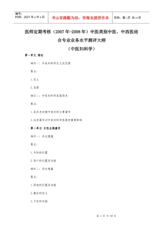 医师定期考核(中医类别）业务水平测评大纲(中医妇科学）doc