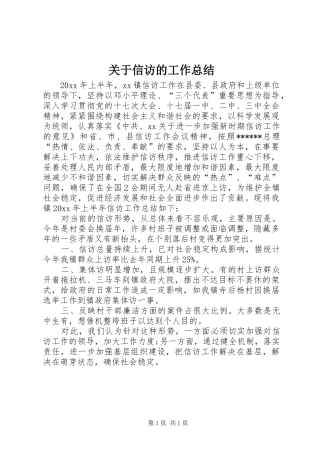 关于信访的工作总结