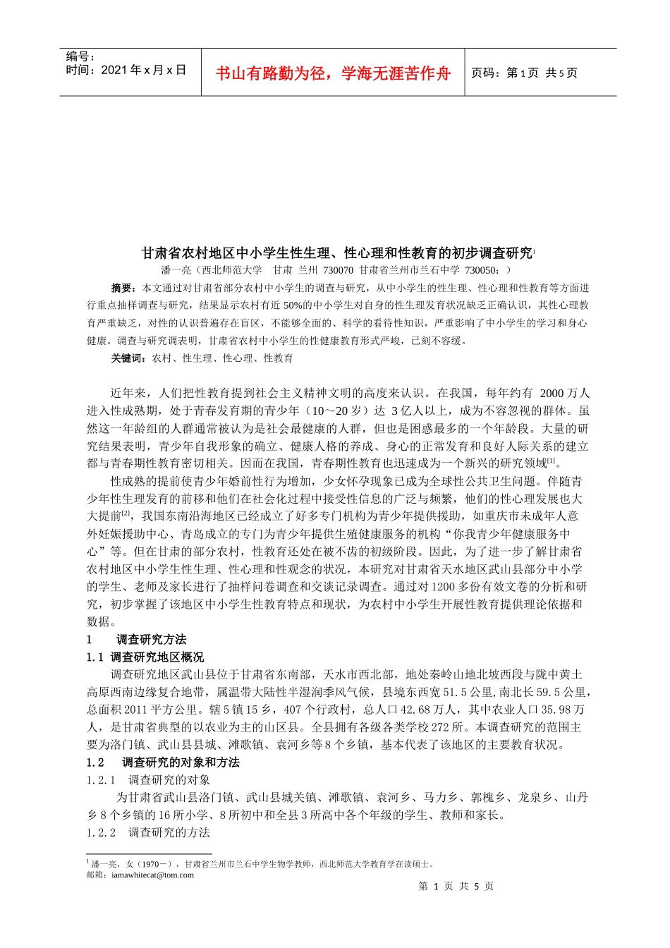 中小学生性生理、性心理与性教育调查研究_第1页