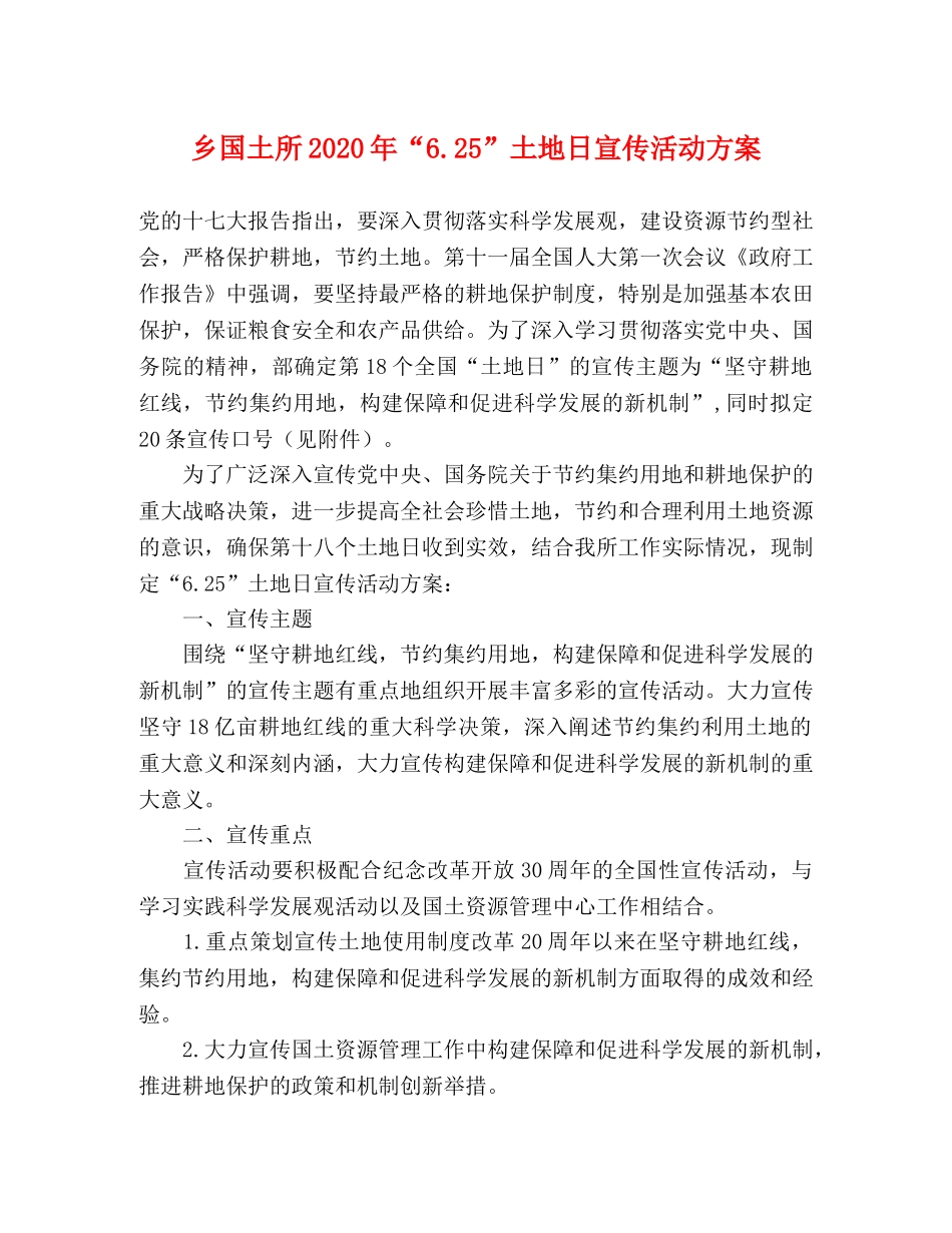 乡国土所2020年“625”土地日宣传活动方案 _第1页