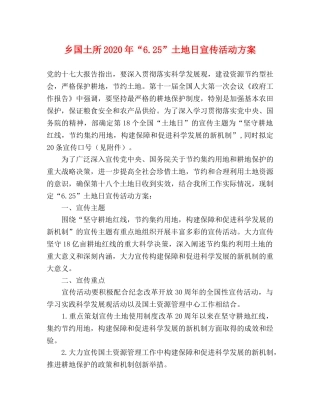 乡国土所2020年“625”土地日宣传活动方案 