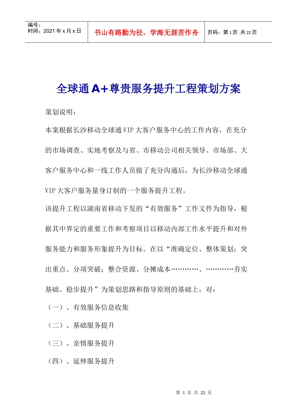 全球通A+尊贵服务提升工程策划方案_第1页