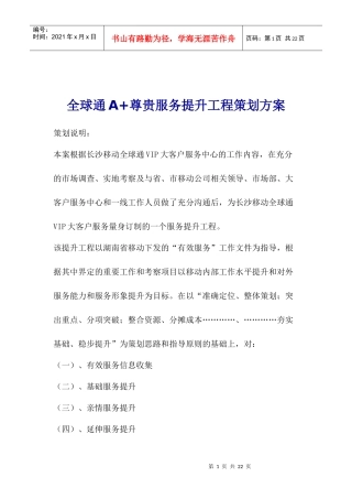 全球通A+尊贵服务提升工程策划方案