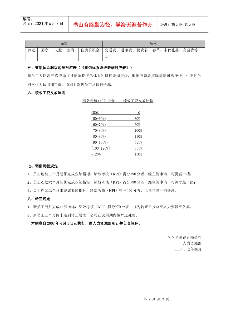 ×××通讯公司营销体系薪酬制度_第2页