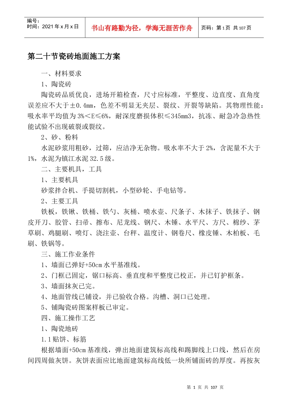 地砖、地板、地面施工方案_第1页