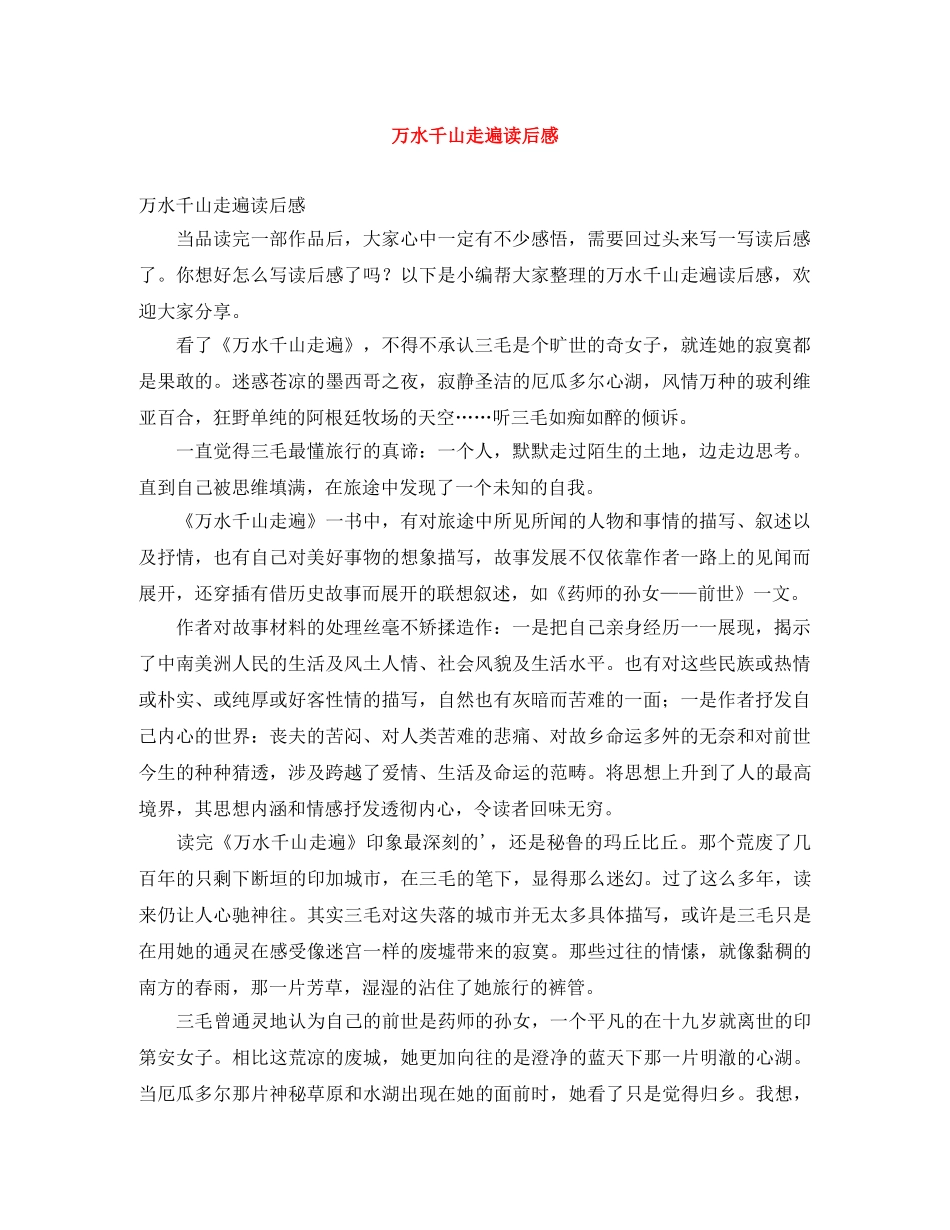 万水千山走遍读后感 _第1页