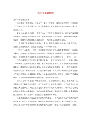 万水千山走遍读后感 