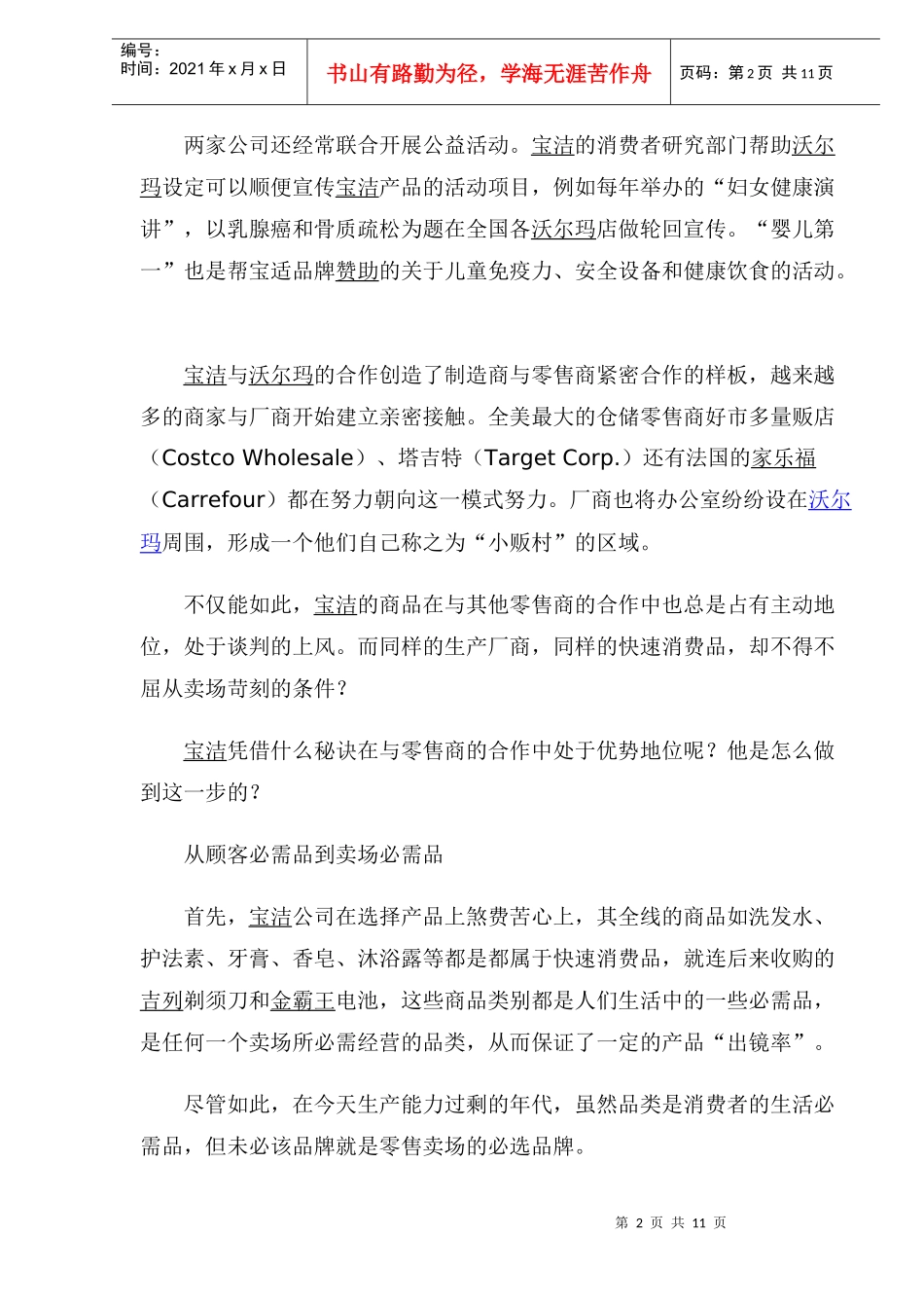 “宝玛”模式的大卖场经营分析之道_第2页