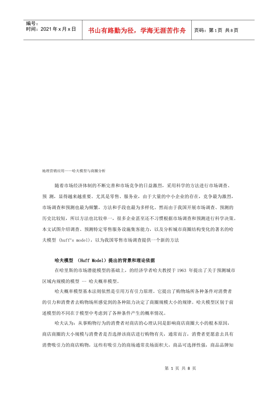 地理营销应用之哈夫模型和商圈分析_第1页