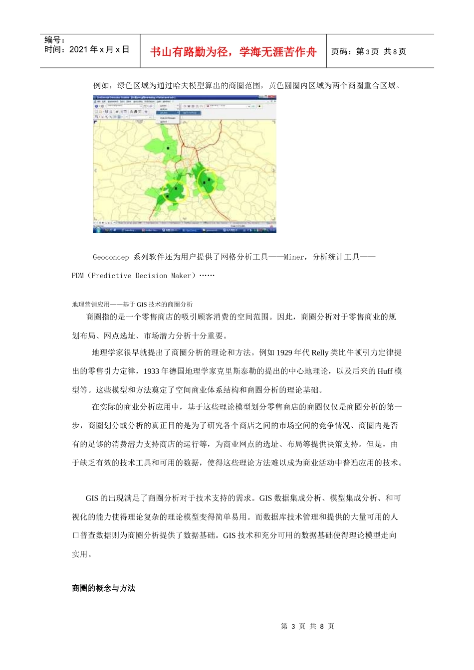 地理营销应用之哈夫模型和商圈分析_第3页