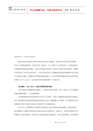 地理营销应用之哈夫模型和商圈分析