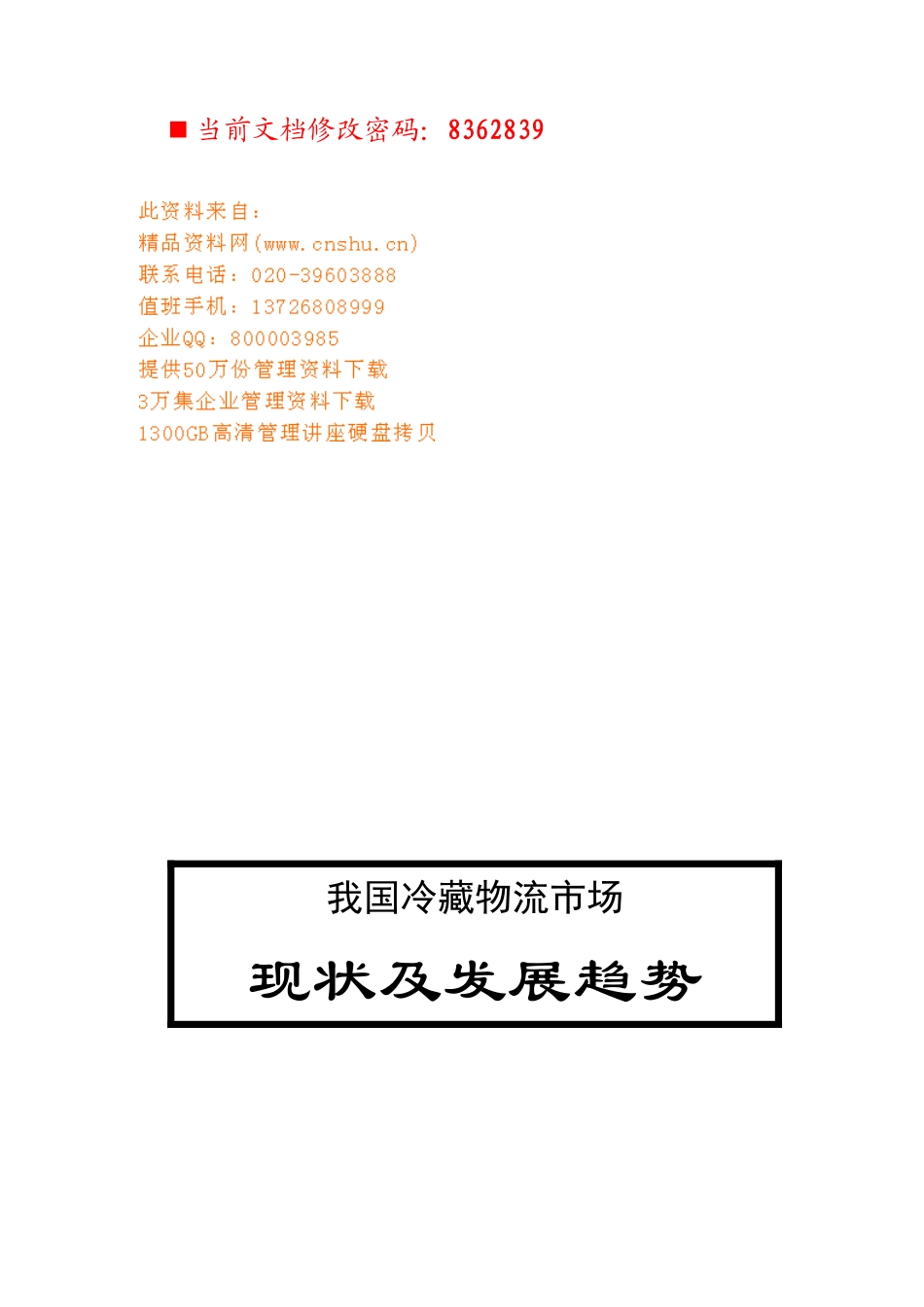 中国冷藏物流市场现状及发展分析_第1页