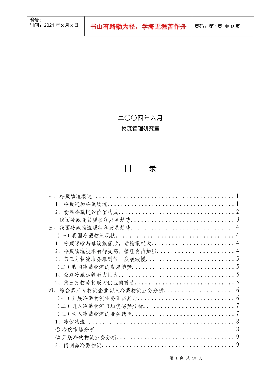 中国冷藏物流市场现状及发展分析_第2页