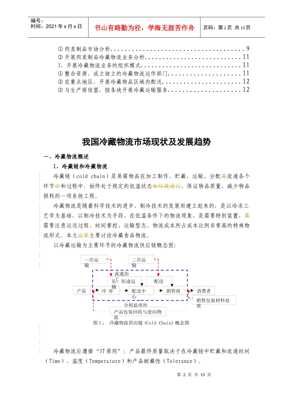 中国冷藏物流市场现状及发展分析_第3页
