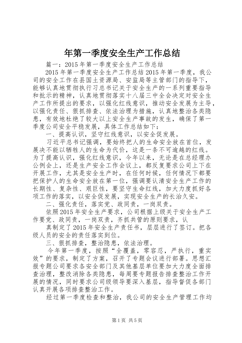 年第一季度安全生产工作总结_第1页