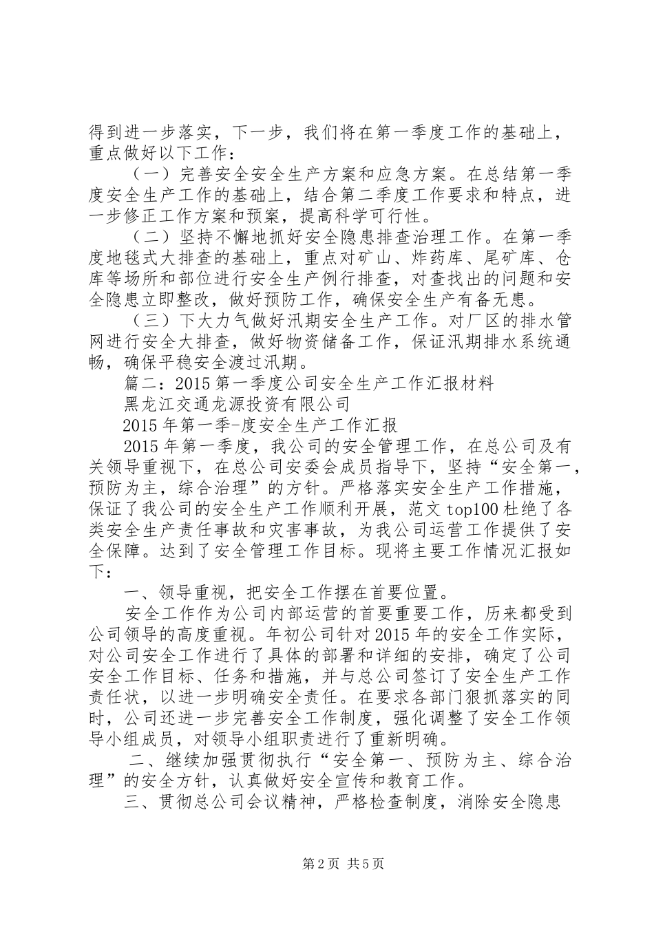年第一季度安全生产工作总结_第2页