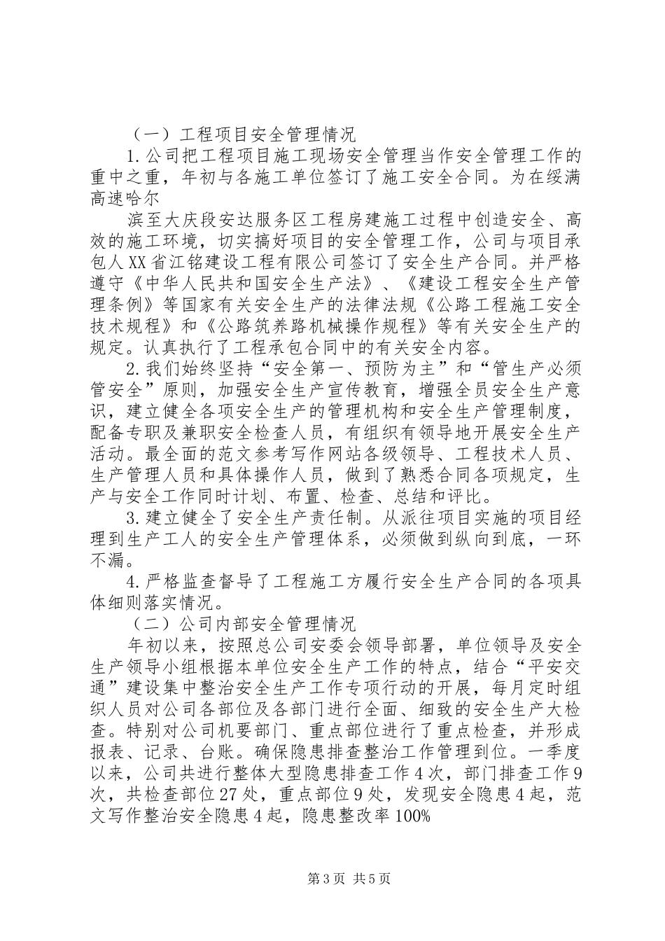 年第一季度安全生产工作总结_第3页