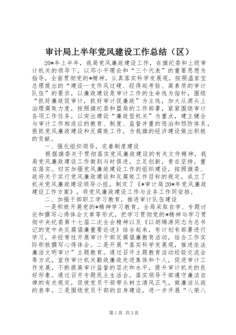 审计局上半年党风建设工作总结（区）_第1页