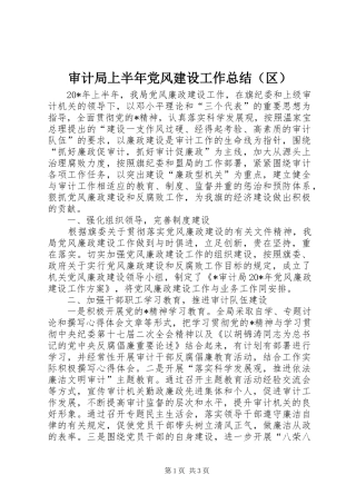 审计局上半年党风建设工作总结（区）