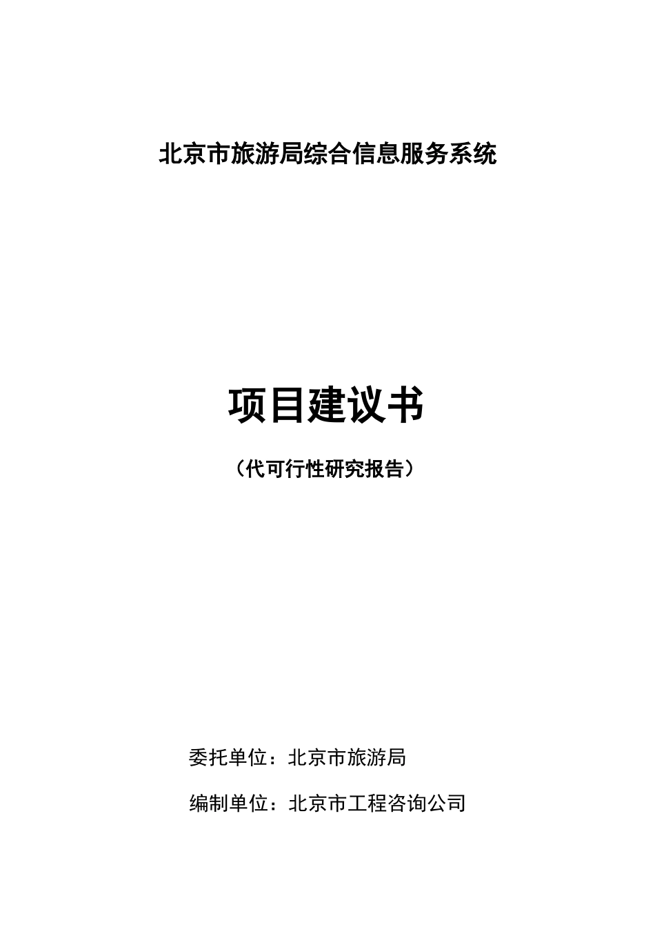 北京市旅游局综合信息服务系统项目建议书(目录)-北京市旅_第1页