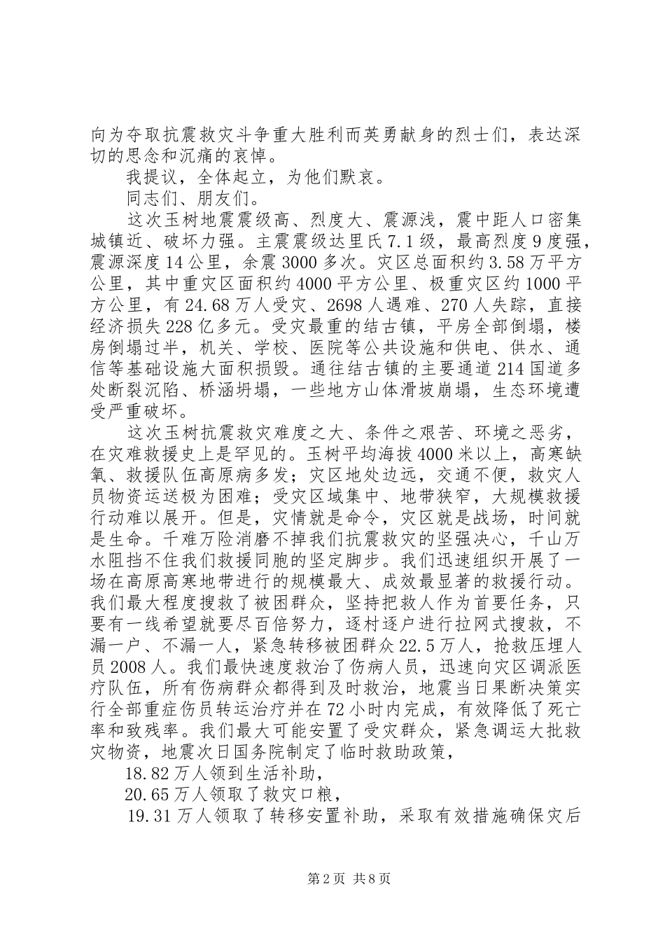 抗震救灾总结表彰讲话_第2页