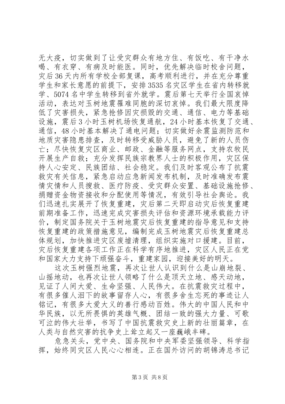 抗震救灾总结表彰讲话_第3页