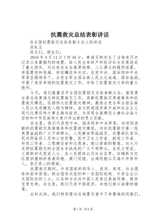 抗震救灾总结表彰讲话