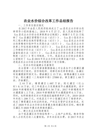 农业水价综合改革工作总结报告