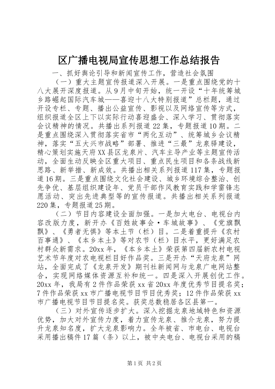 区广播电视局宣传思想工作总结报告_第1页