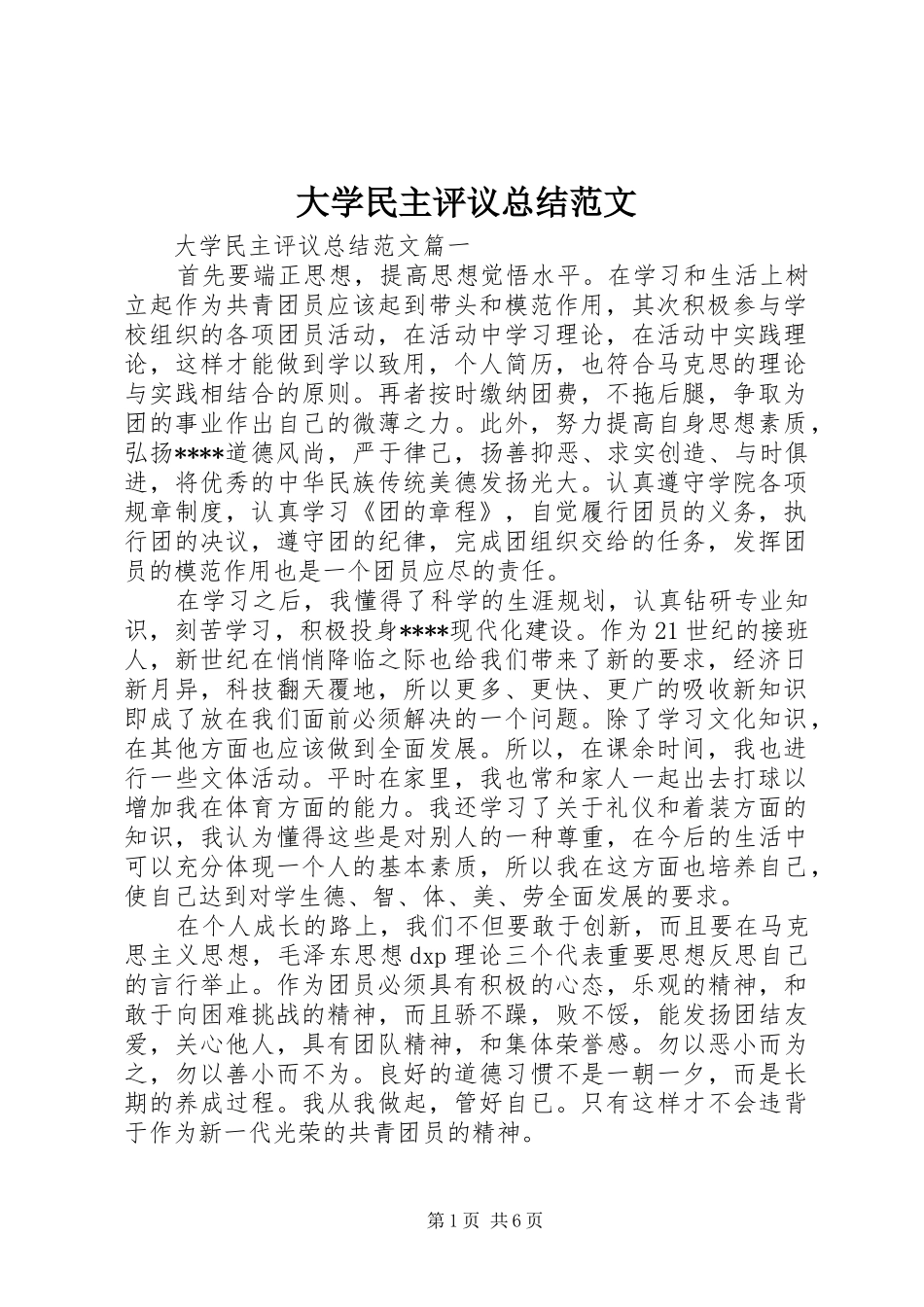 大学民主评议总结范文_第1页